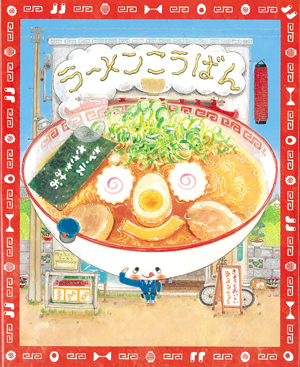 ラーメンこうばん | ささき みお |本 | 通販 | Amazon